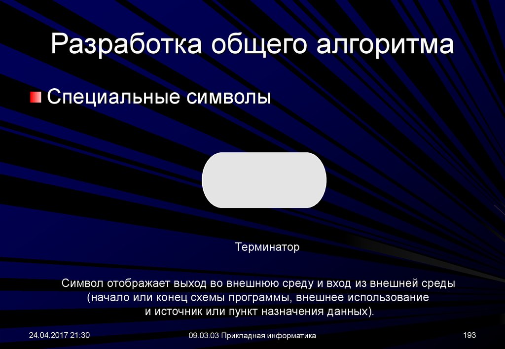 Специальные алгоритмы. Начало и конец - специальные символы-Терминаторы,. Назначение символа «Терминатор»..