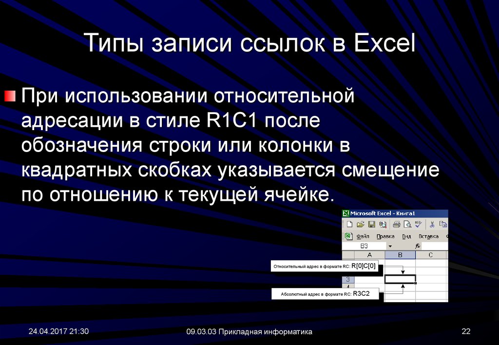 Виды записей. Типы ссылок в excel. При относительной адресации .... Обозначение строки.