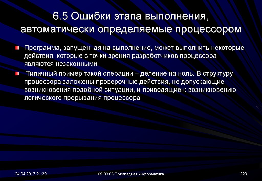 Запущенная на выполнение программа это. Действия, выполняемые автоматически это:. Классификация ошибок этапа выполнения. Когда выполняется фазы прерывания после.