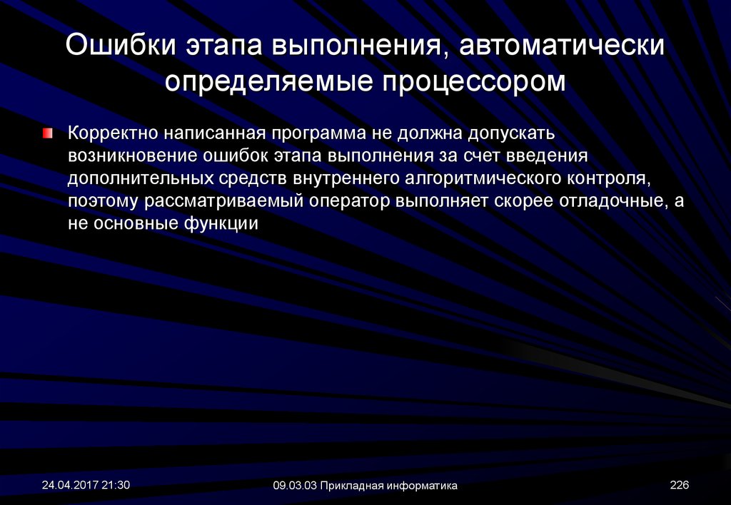 Ошибки этапа выполнения. Определять автоматически. Речь как средство внутреннего программирования. Составлен некорректно. Прикладная инф ва.