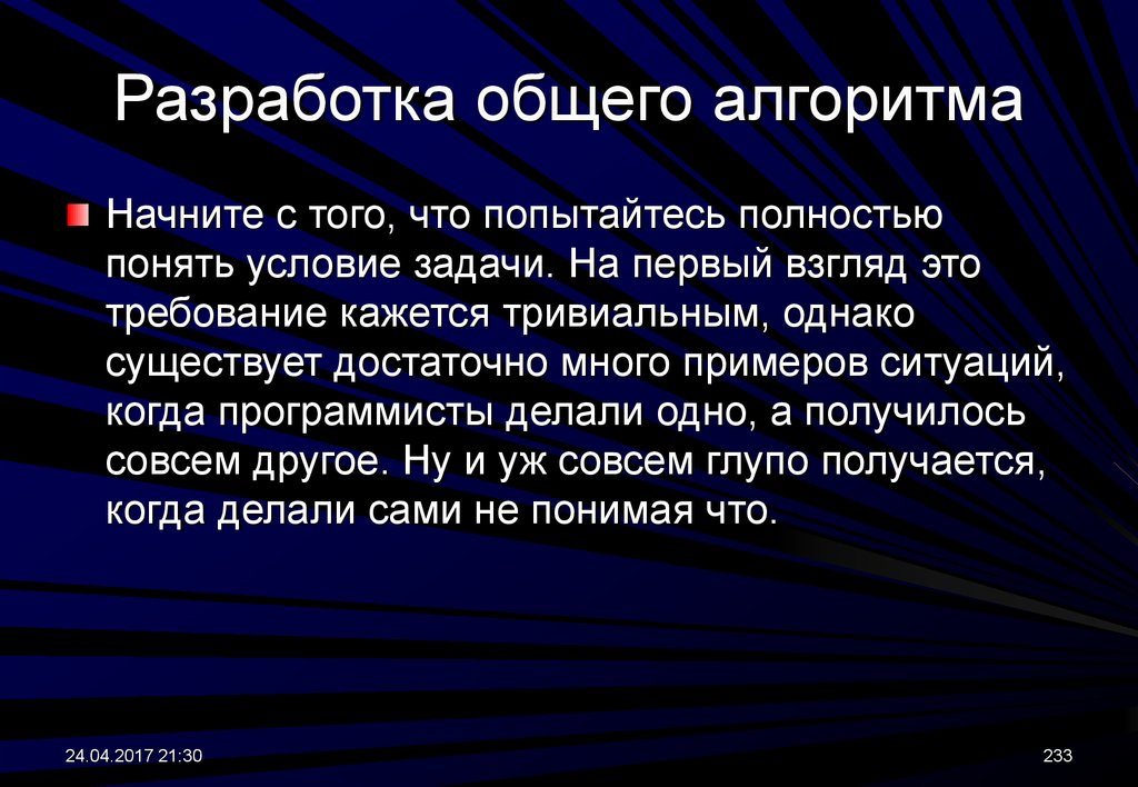 Условии понятых. Тривиальный алгоритм. Программирование тривиальный.