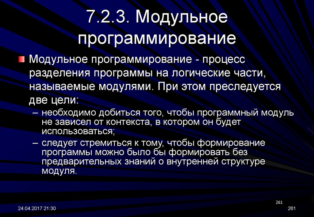 Программирование целей. Цель модульного программирования. Мо́дульное программи́рование. Модульный метод программирования. Достоинства модульного программирования.