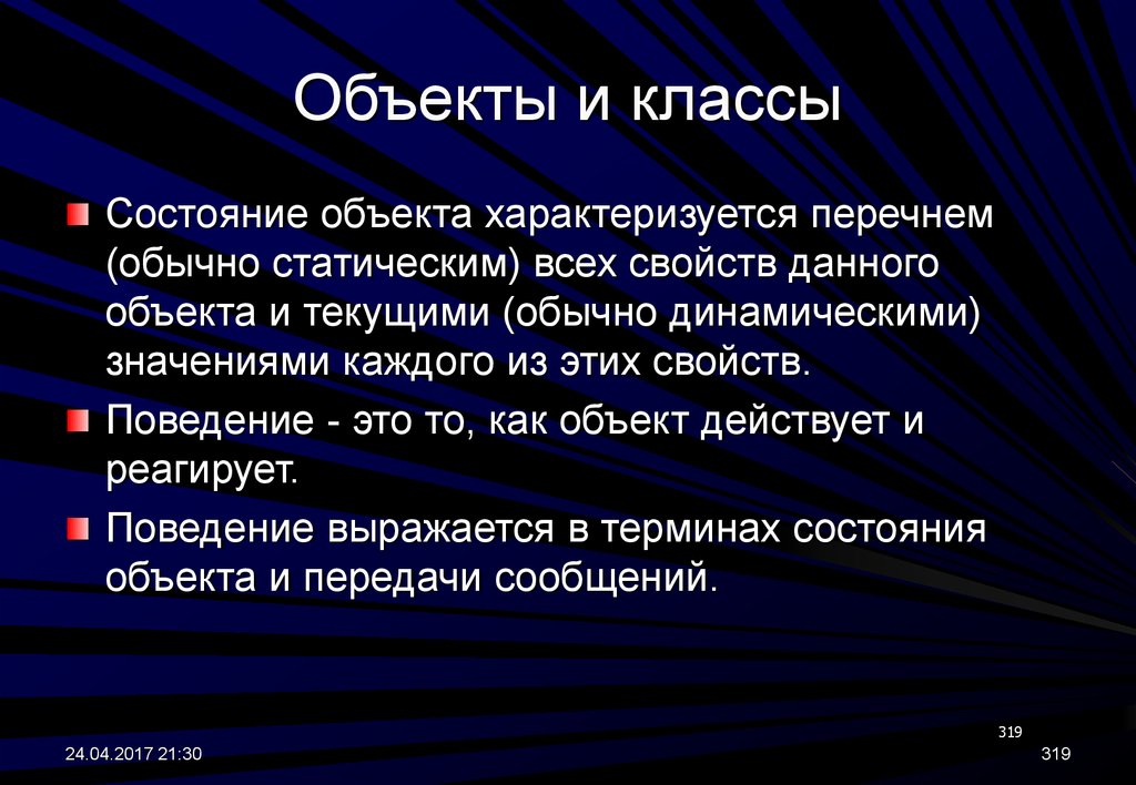 Чем характеризуется объект. Состояние класса. Какие объекты характеризуются как объекты.