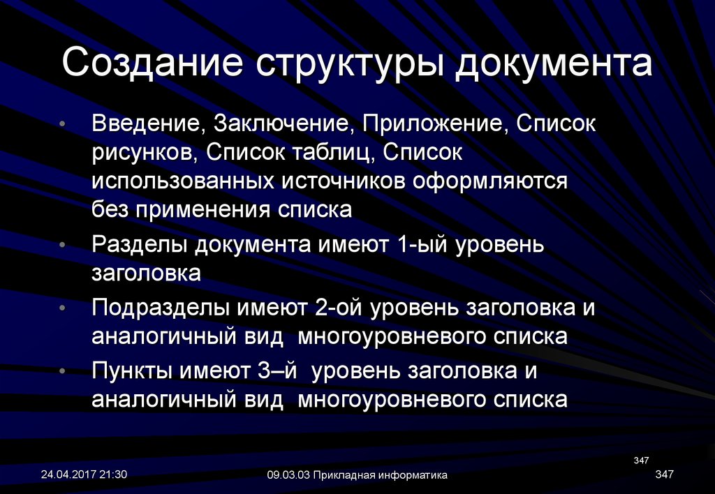 Заключение приложения. Структура документа. Разработка структуры документа. Создание структуры документа. Структура введения и заключения.