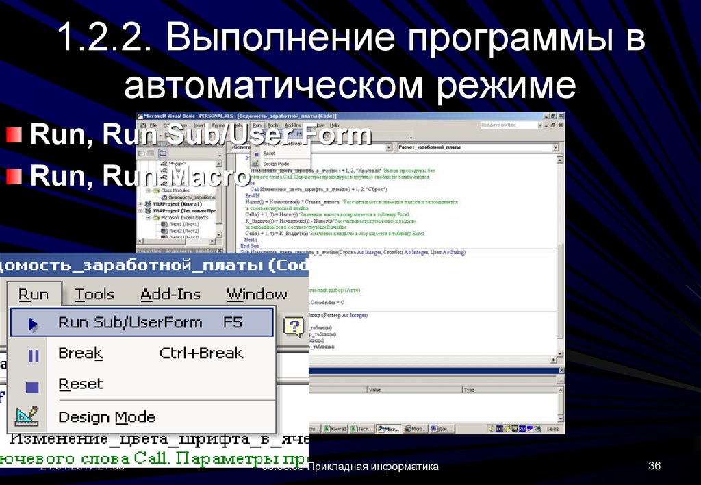 Программа автоматического перевода текста. Выполнение программы. Программа выполнена. Vba программирование. Автоматический режим.