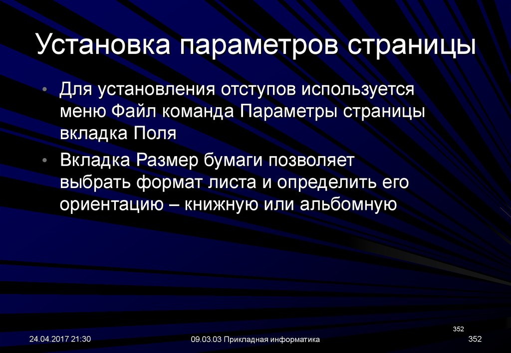 Параметр команды. Книжная ориентация в информатике это.