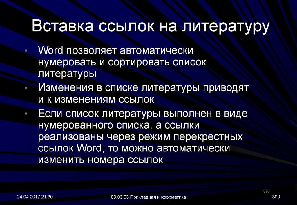 Выполнить литературу. Изменение в литературе это. Литература по ворду.