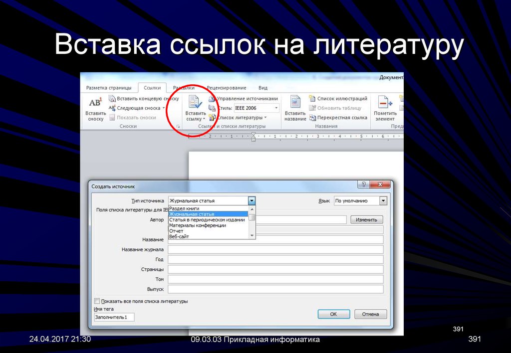 Название гиперссылок. Вставка сноски. Предсозданного.