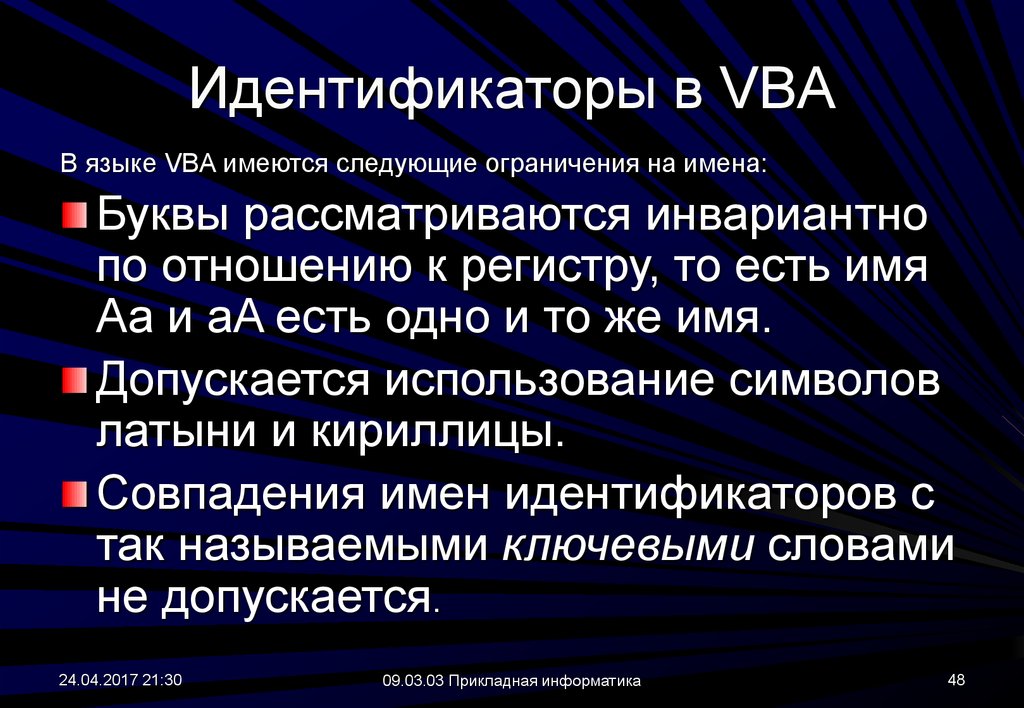 Идентификаторы в VBA
