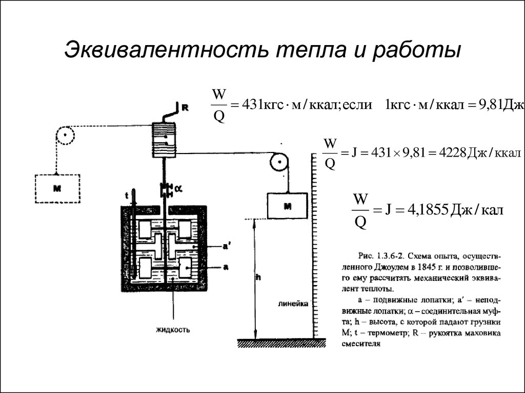 Внутренняя энергия тепла. Эквивалентность количества теплоты и работы. Механический эквивалент теплоты. Тепловой эквивалент механической работы. Механический эквивалент теплоты формула.