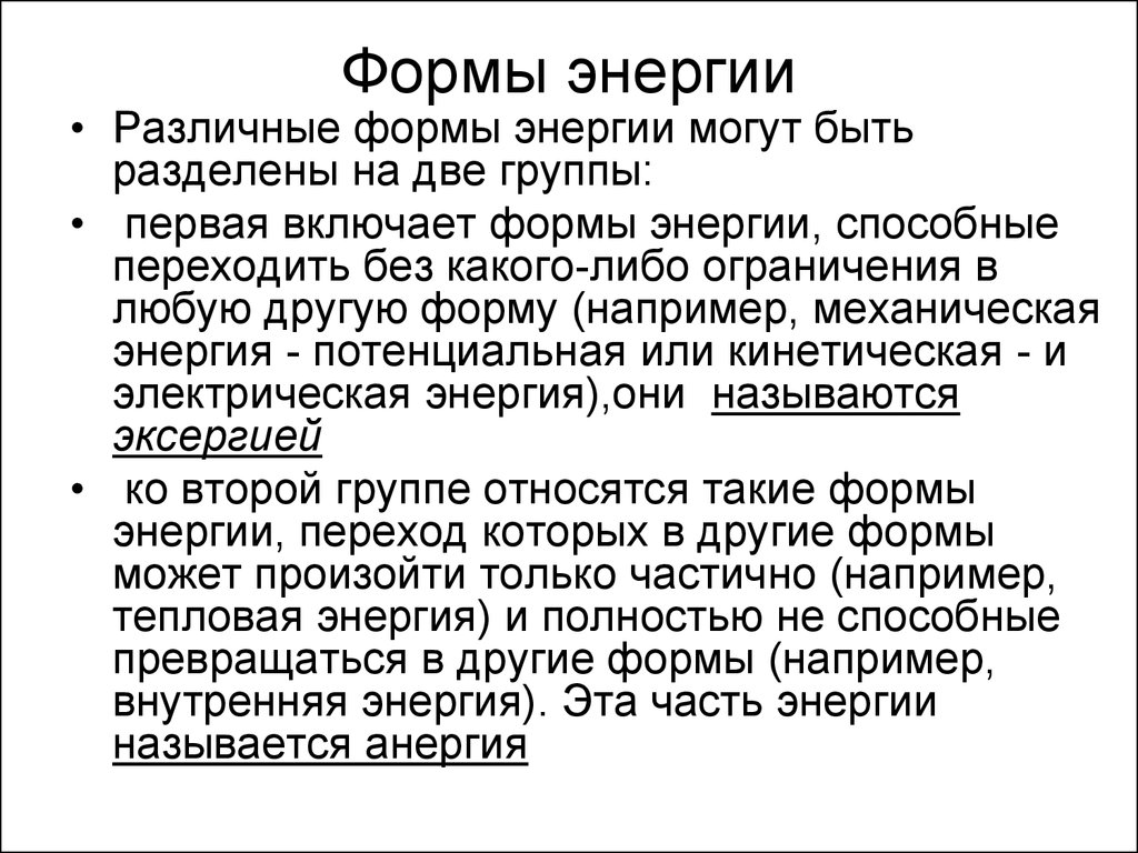 Формы энергии. Формы энергии примеры. Что не является формой энергии. Формы энергии энергии.