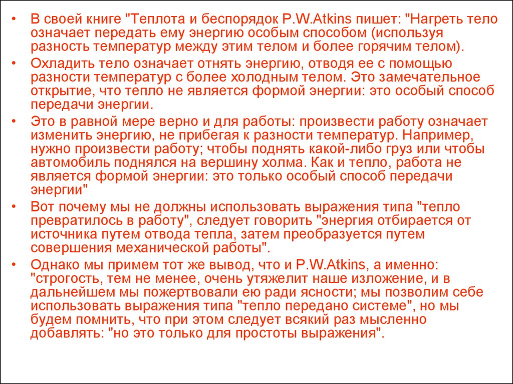 Тип тепло. Холодное тело что значит. Что означает по телу тепло идущее.