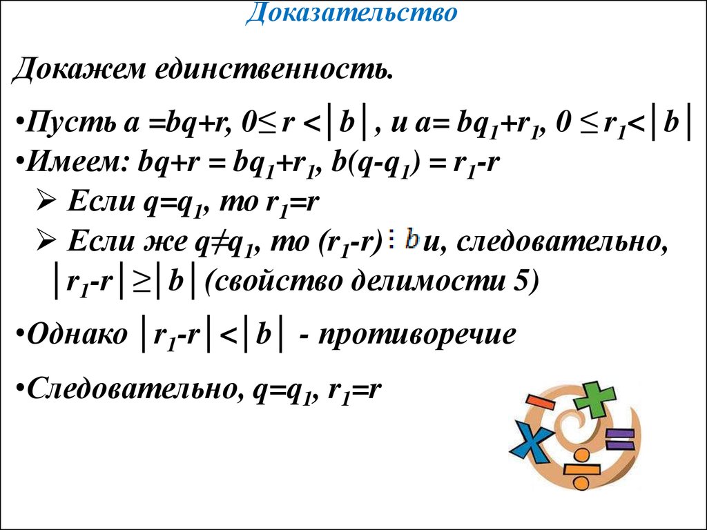 Доказательство единственности. Доказательство единственности нуля. Единственность в математике. Арифметика остатков по модулю. Арифметика остатков сравнение по модулю.