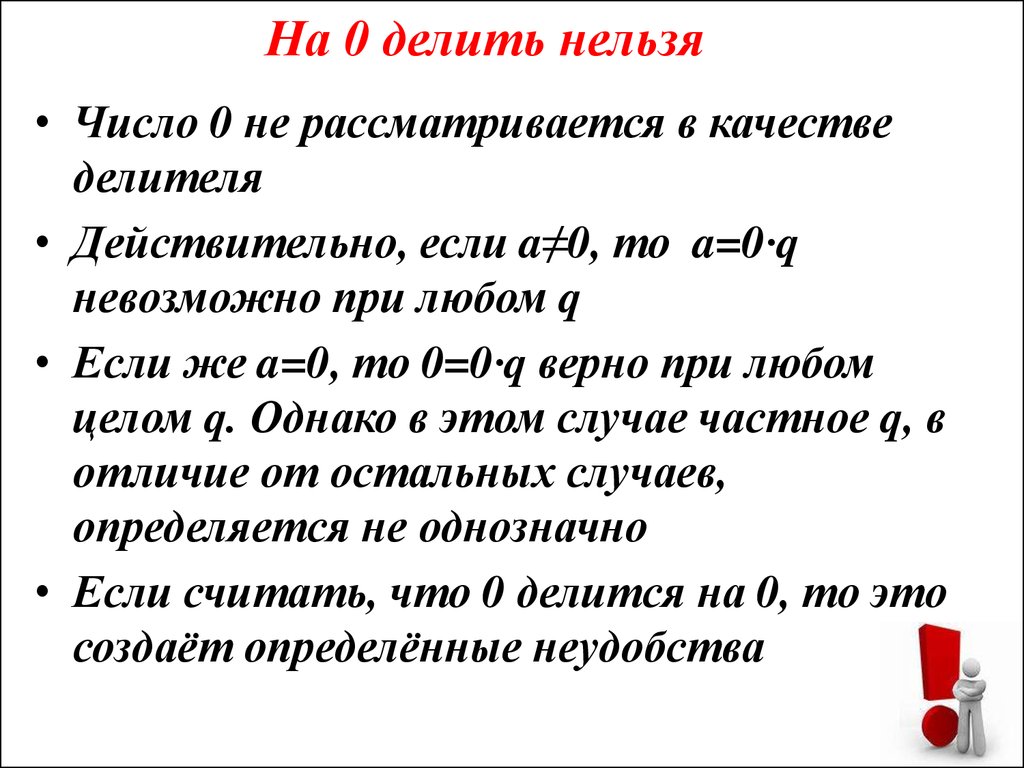 Можно ли делиться. Почему нельзя делить на 0. На ноль делить нельзя. Почему нельзя делить на ноль примеры. Почему на ноль делить нельзя кратко.