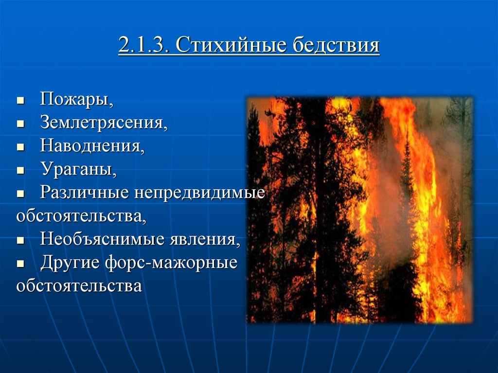 Причины природных бедствий. Стихийные бедствия пожар. Презентация на тему природные катастрофы. Виды природных стихийных бедствий. Стихийные бедствия с огнем.