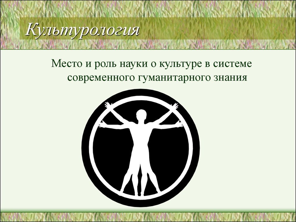 Место и роль науки о культуре в системе современного гуманитарного знания -  презентация онлайн