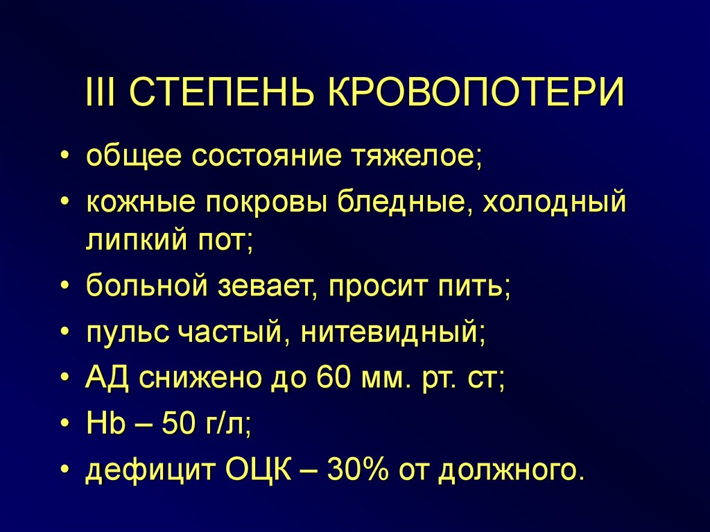 Основное состояние. Общее состояние. Цианотичные и холодные кожные покровы. 3 Степень кровопотери. Общее состояние тяжелое.