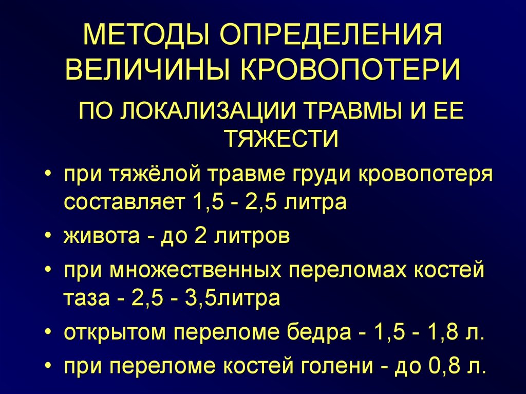 Кровопотеря. Метод оценки кровопотери. Оценка величины кровопотери. Способы определения кровопотери. Способы определения величины кровопотери.