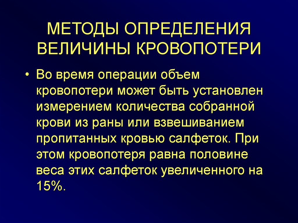 Объем операции. Способы определения объема кровопотери. Методы определения величины кровопотери. Метод измерения кровопотери:. Методы оценки величины кровопотери.