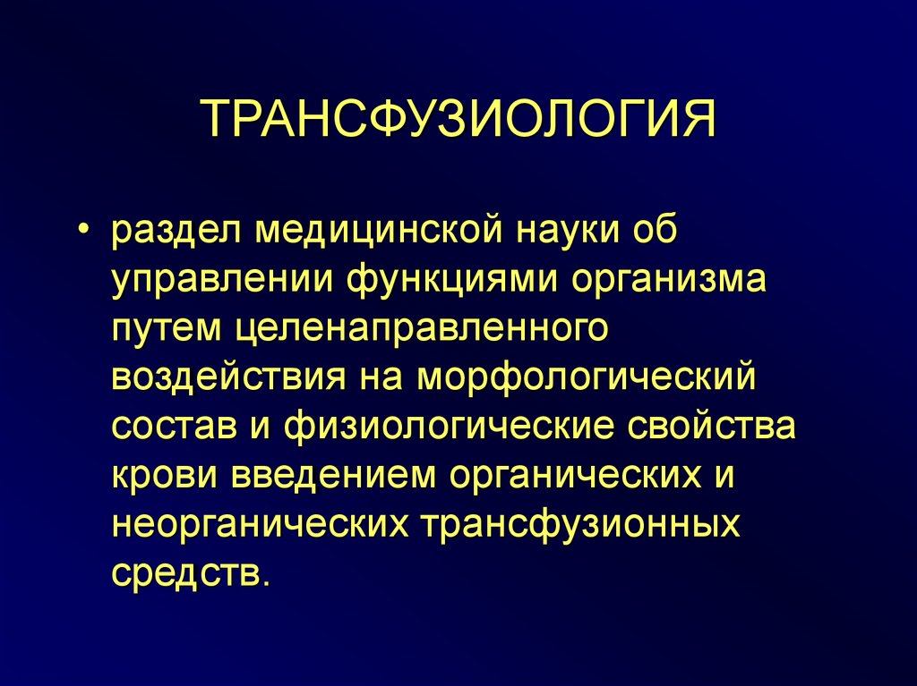 Трансфузиология в хирургии презентация