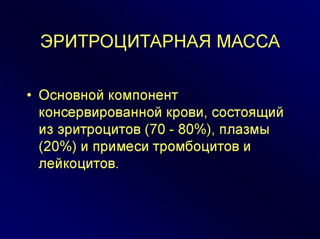 Эритроцитарная масса. Эритроцитная масса. Эритроцитарная масса этикетка. Эритроцитарная масса применяется.