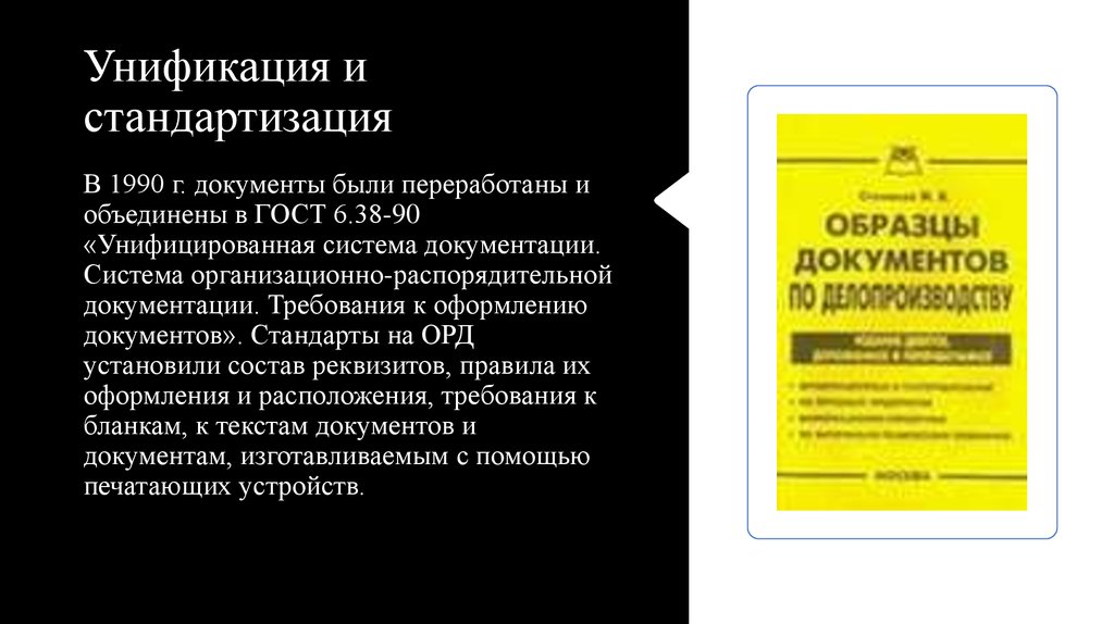 Документ унифицирован стандарт. Стандартизация документов. Стандартизация и унификация. Унификация документов это. Унифицированные системы документации.