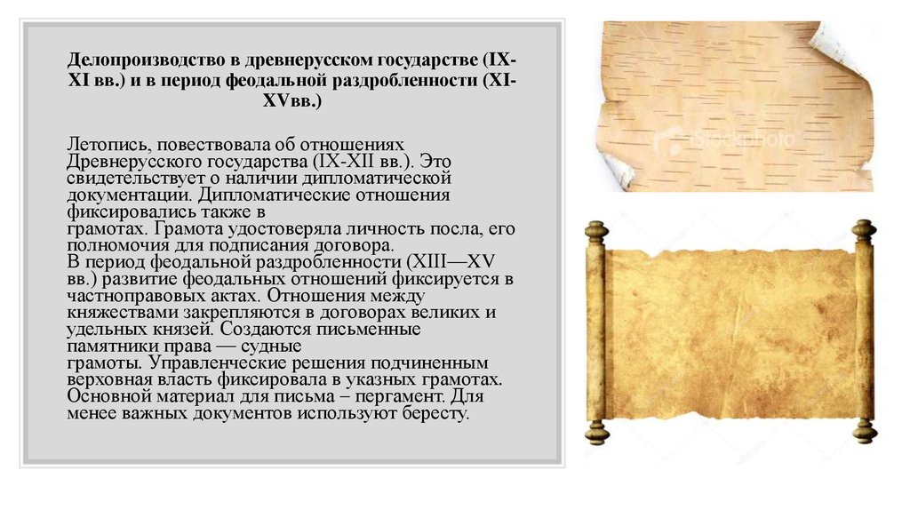 Документ 17. Делопроизводство в древнерусском государстве (IX-XI ВВ.). Делопроизводство в древнерусском государстве (10 - 11 ВВ.). Делопроизводство в древнерусском государстве 11-15 ВВ. Делопроизводство в древнерусском государстве.