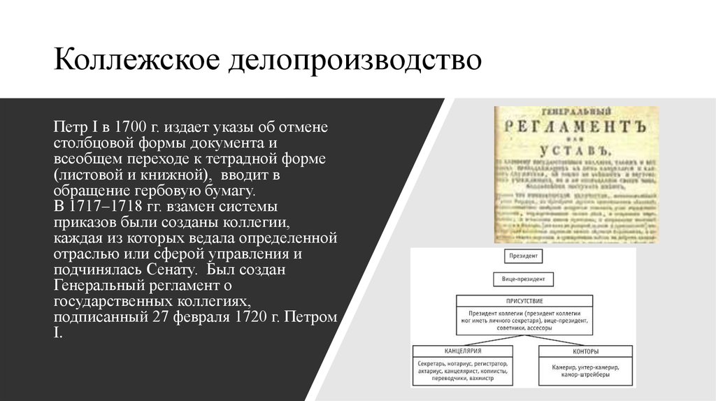 На кого возложено методическое руководство постановкой делопроизводства в стране