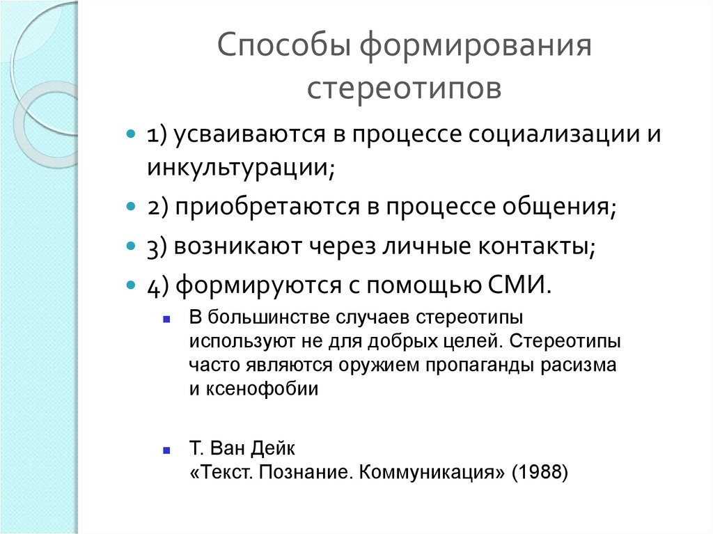 Избитый образец стереотип мышления