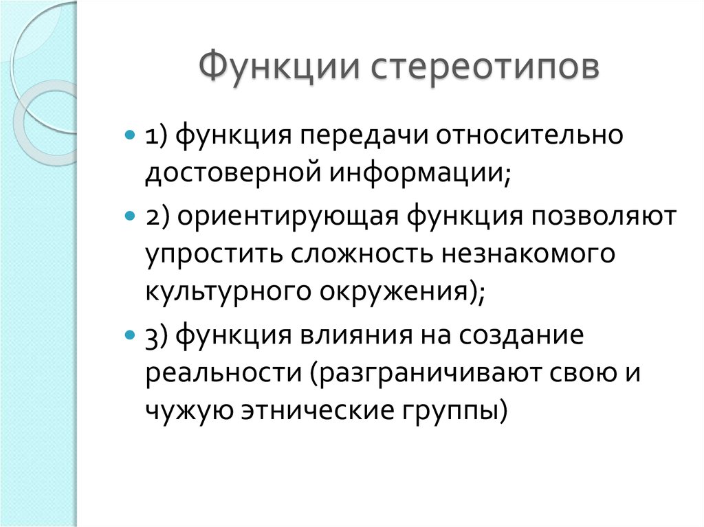 Какие положительные функции выполняет. Функции стереотипов. Факторы формирования стереотипов. Основные свойства этнических стереотипов. Механизмы формирования этнических стереотипов.