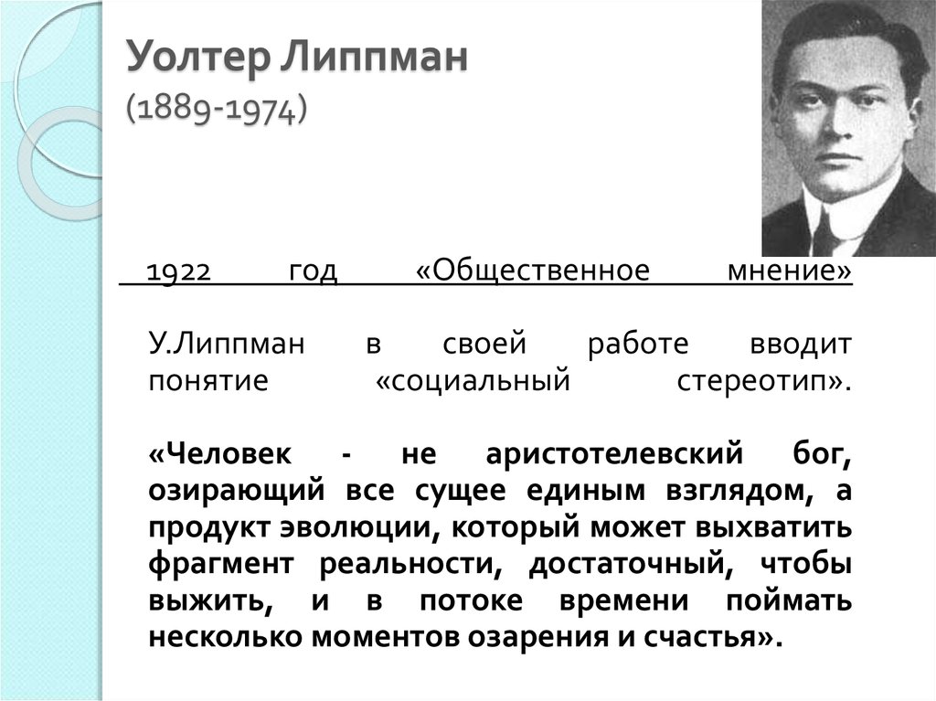 Уолтер липпман. Уолтер Липпман стереотип. Липпман 1922. Уолтер Липпман Общественное мнение. Липман об общественном мнении.