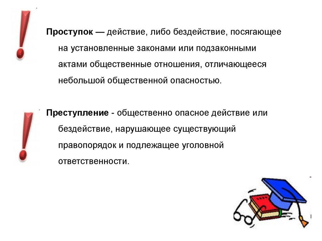 Предложение со словом проступок. Проступок действие или бездействие. Действия либо бездействия. Действие с небольшой общественной опасностью. По закону действие или бездействие.