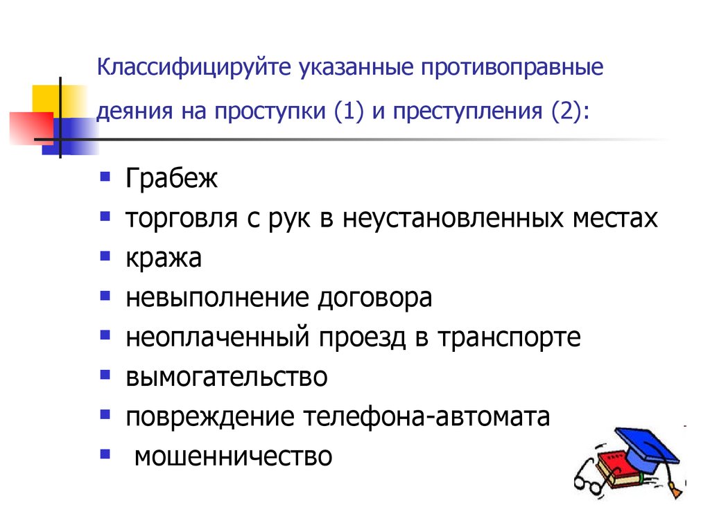 Сложный план по теме правонарушения. Противоправное деяние. Классификация противоправных деяний. Классифицируйте указанные противоправные деяния. Противоправность деяния примеры.