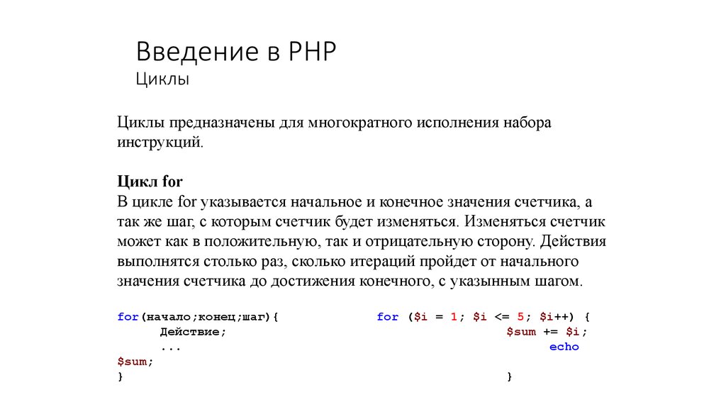 Kinotik php. Цикл с повторением php пример. Цикл for php. Цикл с суммой php. Циклы в php.