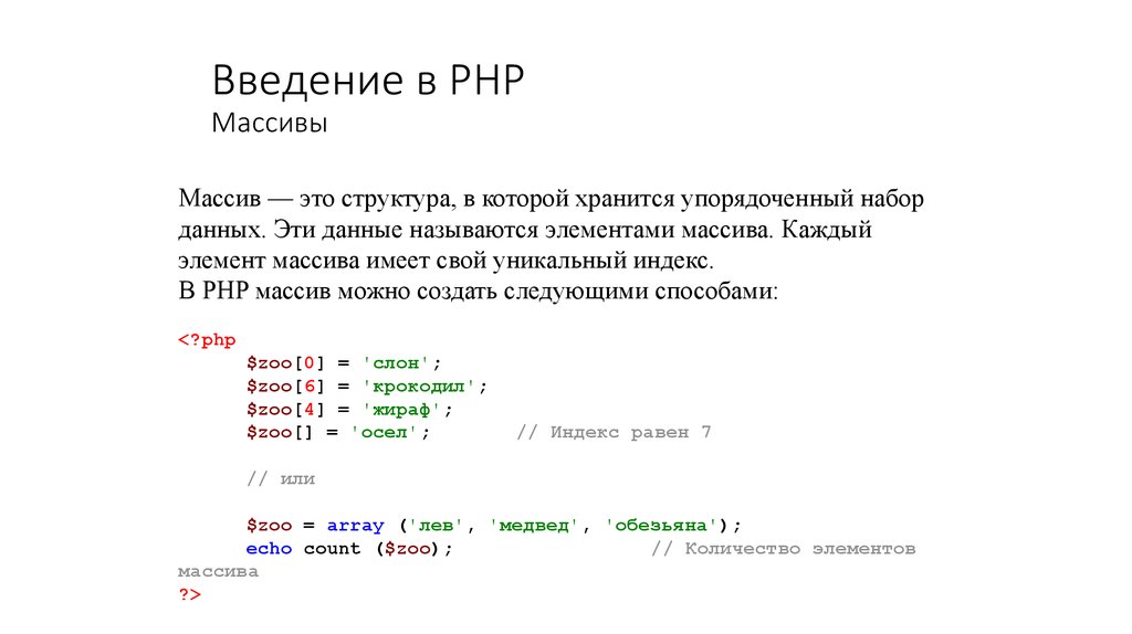 Php ключ элемента. Массив php. Вывод массива php. Создание массива php. Элемент массива в php.