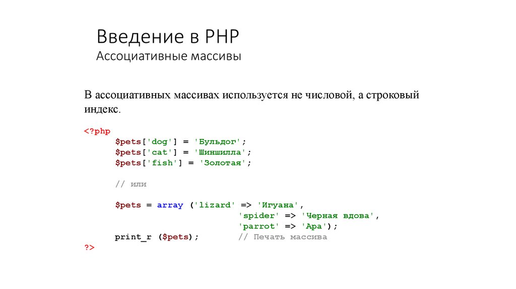 Php массивы. Ассоциативный массив php. Двумерный ассоциативный массив. Ассоциативный массив пример. Двумерный массив php.