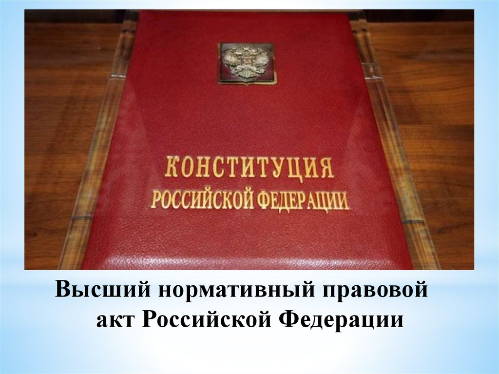 Высший нормативный правовой акт Российской Федерации