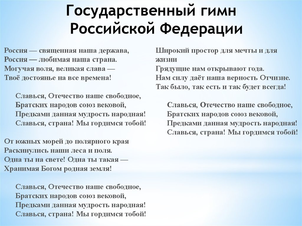 Государственный гимн. Гимн Россия Священная наша держава. Славься Страна мы гордимся тобой. Предками данная мудрость народная Славься Страна мы гордимся тобой. Славься Страна.