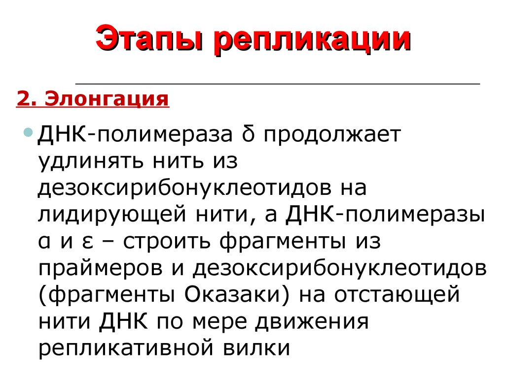 Фактор репликации. Стадии репликации ДНК таблица. Этапы репликации ДНК терминация. Охарактеризуйте этапы репликации ДНК. Принципы и этапы репликации ДНК кратко.