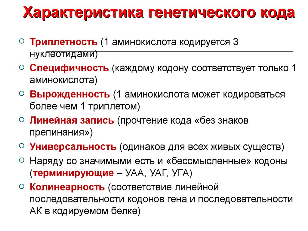 Генетические характеристики. Характеристика свойств генетического кода. Свойства генетического кода кратко. Свойства генетического кода таблица. Свойства генетического кода схема.