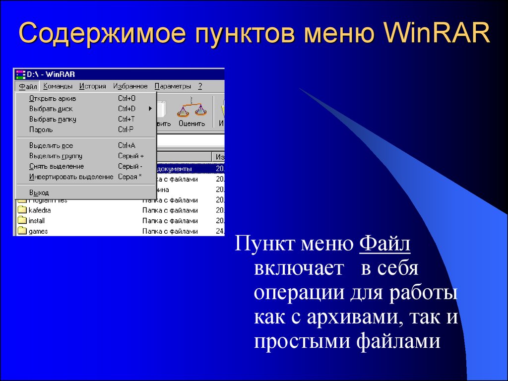 Как открыть меню файл. Пункт меню файл. Пункты меню. WINRAR меню. Пункт меню «файл» содержит команды:.