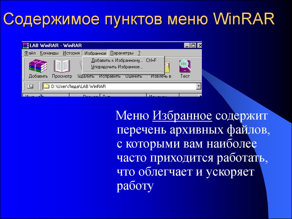 Содержатся пункты. Меню избранное. Пункты меню WINRAR. Содержит пункты главного меню. Пункт программы содержит.