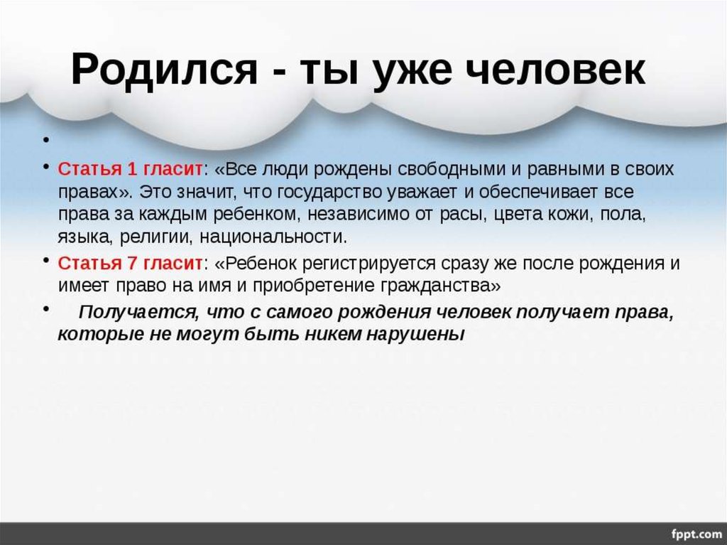 Статья гласит. Статья о человеке. Люди рождаются свободными и равными в правах сочинение. Женщина родится свободной и равной в правах. Права и обязанности согласие или конфликт.