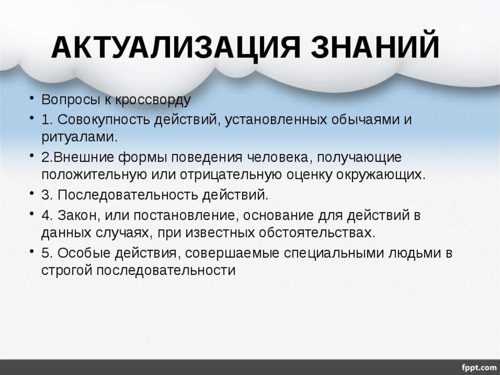 Общ 7 класс. Вопросы на знание человека. Совокупность действий установленных. Внешние формы поведения получившие оценку окружающих. Совокупность действий установленных обычаем или ритуалом кроссворд.