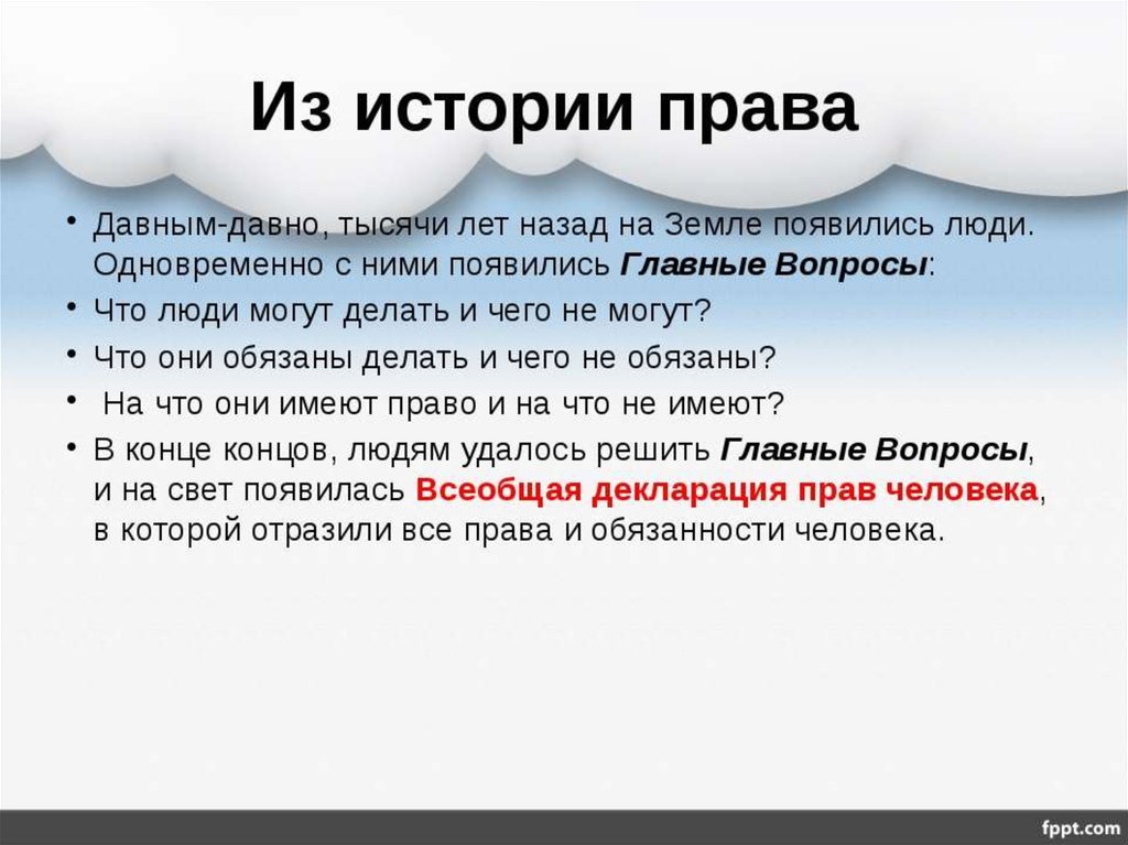 Право 7 класс. История права. Историческая история права. История прав человека. Из истории права человека.