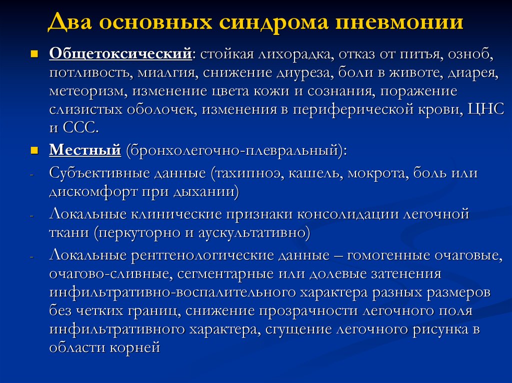 Пневмония синдромы. Клинические синдромы пневмонии. Основные клинические синдромы пневмонии. Крупозная пневмония синдромы. Клинические синдромы крупозной пневмонии.