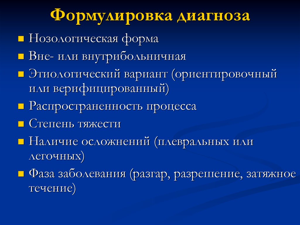 Формулировка диагноза. Пневмония формулировка диагноза. Вирусная пневмония формулировка диагноза. Плеврит формулировка диагноза. Диагноз пневмония формулировка пример.