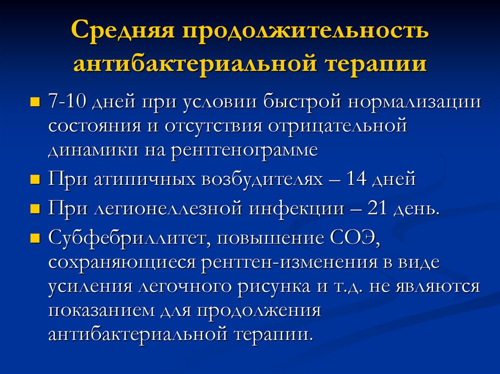 Продолжительность антибактериальной терапии. Антибактериальная терапия легионеллезной. Смена антибактериальной терапии. Лечение легионеллезной инфекции.