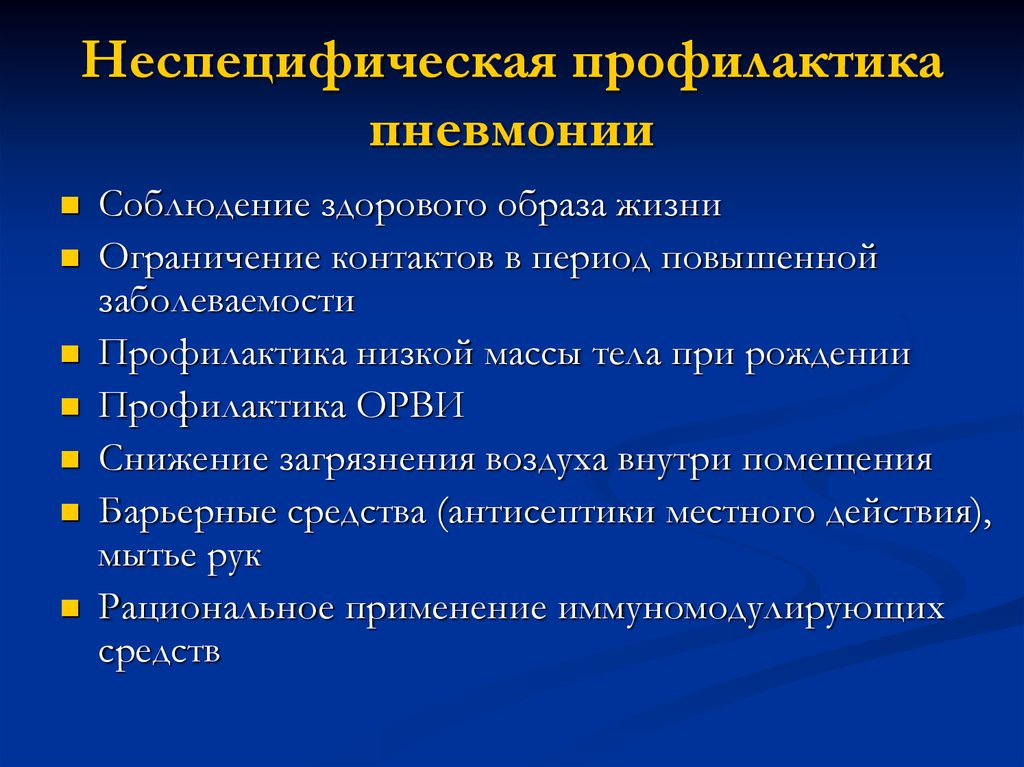 Презентация на тему профилактика пневмонии