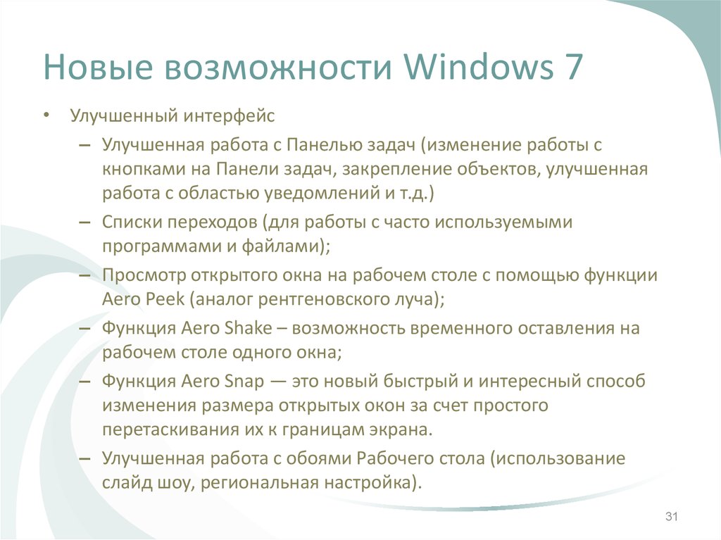 Новые возможности Windows 7